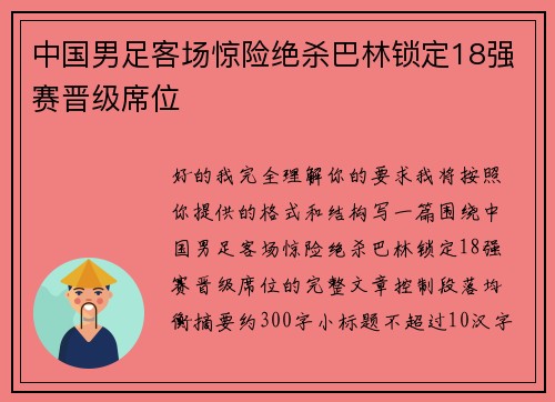 中国男足客场惊险绝杀巴林锁定18强赛晋级席位