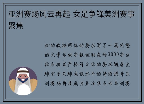 亚洲赛场风云再起 女足争锋美洲赛事聚焦 亚洲赛场风云再起 女足争锋美洲赛事聚焦