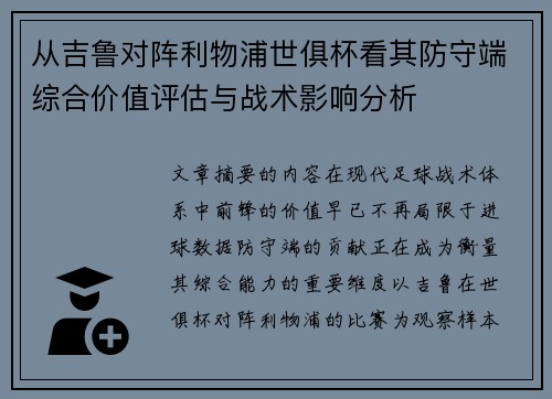 从吉鲁对阵利物浦世俱杯看其防守端综合价值评估与战术影响分析 从吉鲁对阵利物浦世俱杯看其防守端综合价值评估与战术影响分析