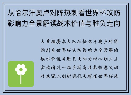 从恰尔汗奥卢对阵热刺看世界杯攻防影响力全景解读战术价值与胜负走向