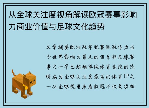 从全球关注度视角解读欧冠赛事影响力商业价值与足球文化趋势 从全球关注度视角解读欧冠赛事影响力商业价值与足球文化趋势