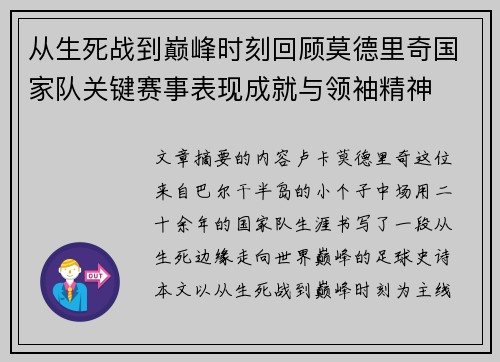 从生死战到巅峰时刻回顾莫德里奇国家队关键赛事表现成就与领袖精神