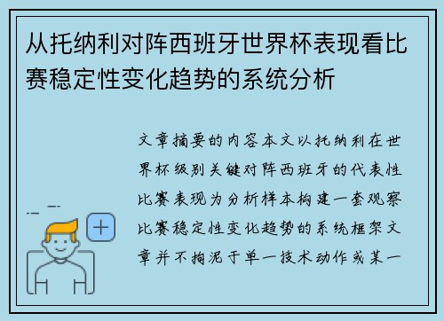 从托纳利对阵西班牙世界杯表现看比赛稳定性变化趋势的系统分析