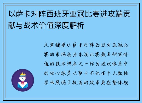 以萨卡对阵西班牙亚冠比赛进攻端贡献与战术价值深度解析 以萨卡对阵西班牙亚冠比赛进攻端贡献与战术价值深度解析