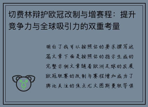 切费林辩护欧冠改制与增赛程:提升竞争力与全球吸引力的双重考量 切费林辩护欧冠改制与增赛程:提升竞争力与全球吸引力的双重考量