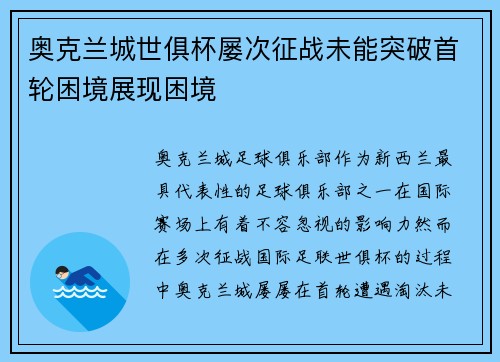 奥克兰城世俱杯屡次征战未能突破首轮困境展现困境