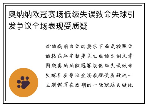 奥纳纳欧冠赛场低级失误致命失球引发争议全场表现受质疑