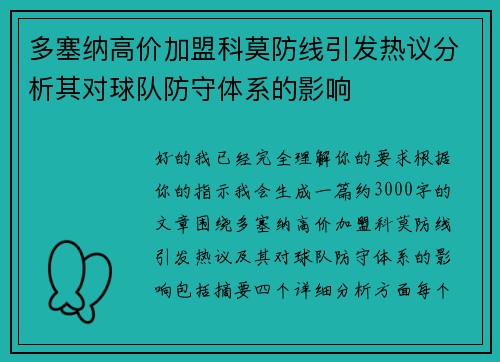 多塞纳高价加盟科莫防线引发热议分析其对球队防守体系的影响 多塞纳高价加盟科莫防线引发热议分析其对球队防守体系的影响