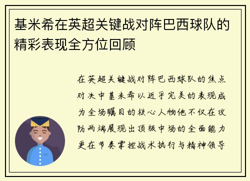 基米希在英超关键战对阵巴西球队的精彩表现全方位回顾 基米希在英超关键战对阵巴西球队的精彩表现全方位回顾
