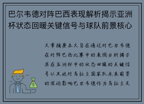 巴尔韦德对阵巴西表现解析揭示亚洲杯状态回暖关键信号与球队前景核心观察