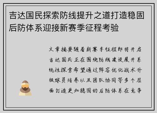 吉达国民探索防线提升之道打造稳固后防体系迎接新赛季征程考验